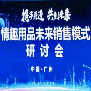 情趣行業(yè)大咖齊聚廣州，為你獻上一場思想盛宴！