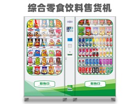 優(yōu)趣生活自動售賣飲料零食制冷機雙柜 無人新零售 