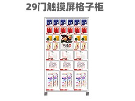 優(yōu)趣生活 自動(dòng)售賣機(jī) 29門帶觸摸屏格子柜 無(wú)人新零售