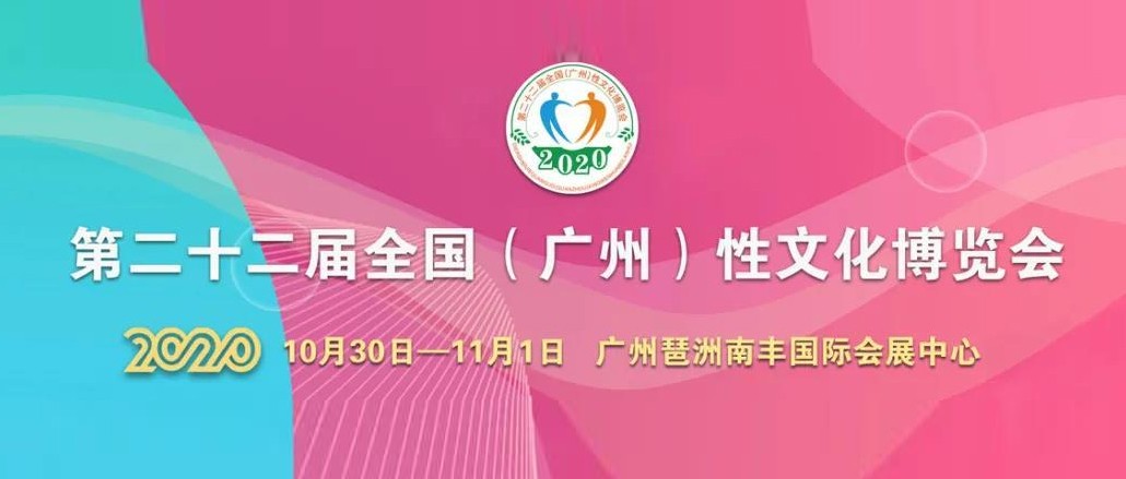 定了！2020中國(廣州)性文化節(jié)即將開幕