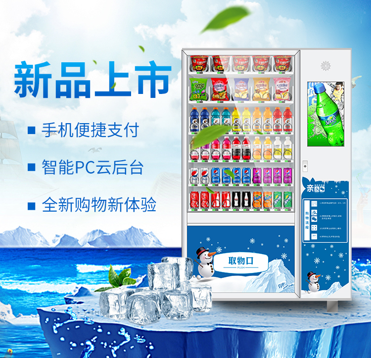 優(yōu)趣生活自動(dòng)售賣飲料零食22寸觸摸屏制冷機(jī) 無(wú)人新零售 (圖1)