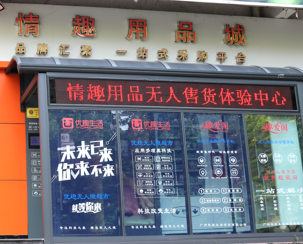 突破傳統(tǒng)營(yíng)銷模式，做情趣用品新零售的先行者(圖2)