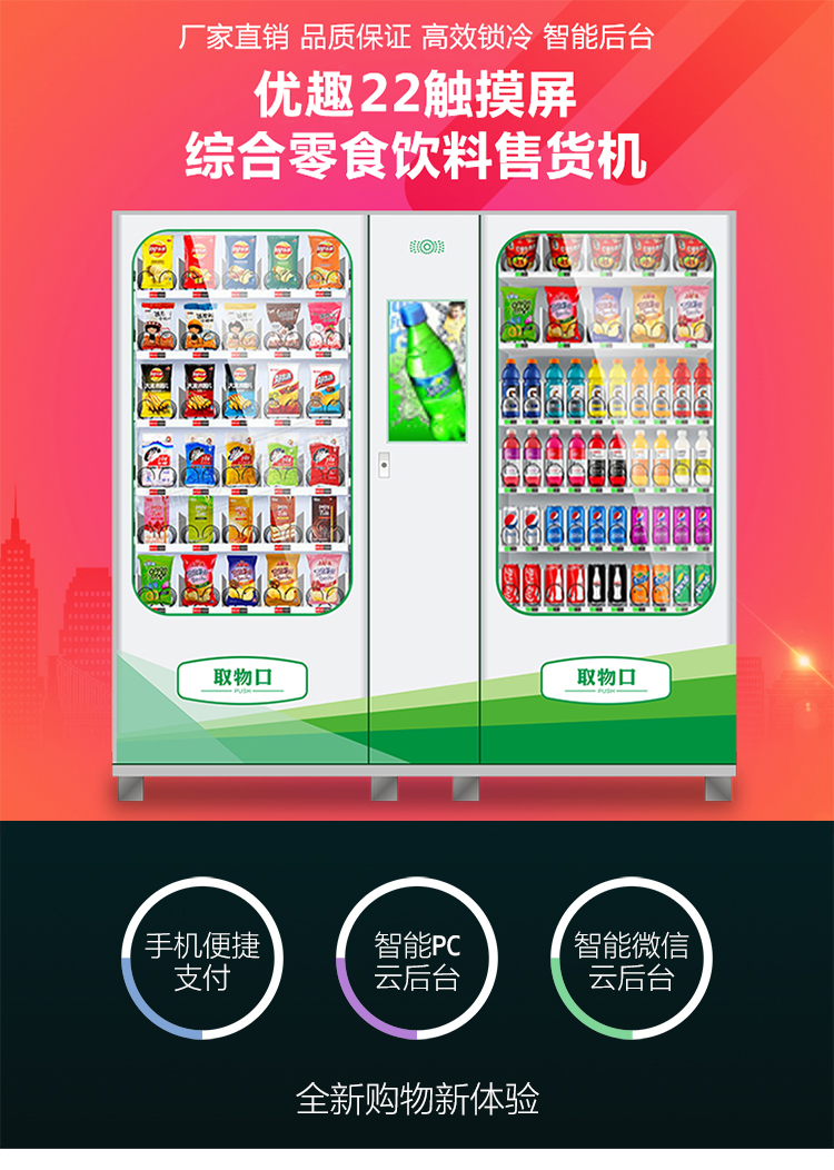 優(yōu)趣生活自動(dòng)售賣(mài)飲料零食制冷機(jī)雙柜22寸大屏 無(wú)人新零售(圖1)