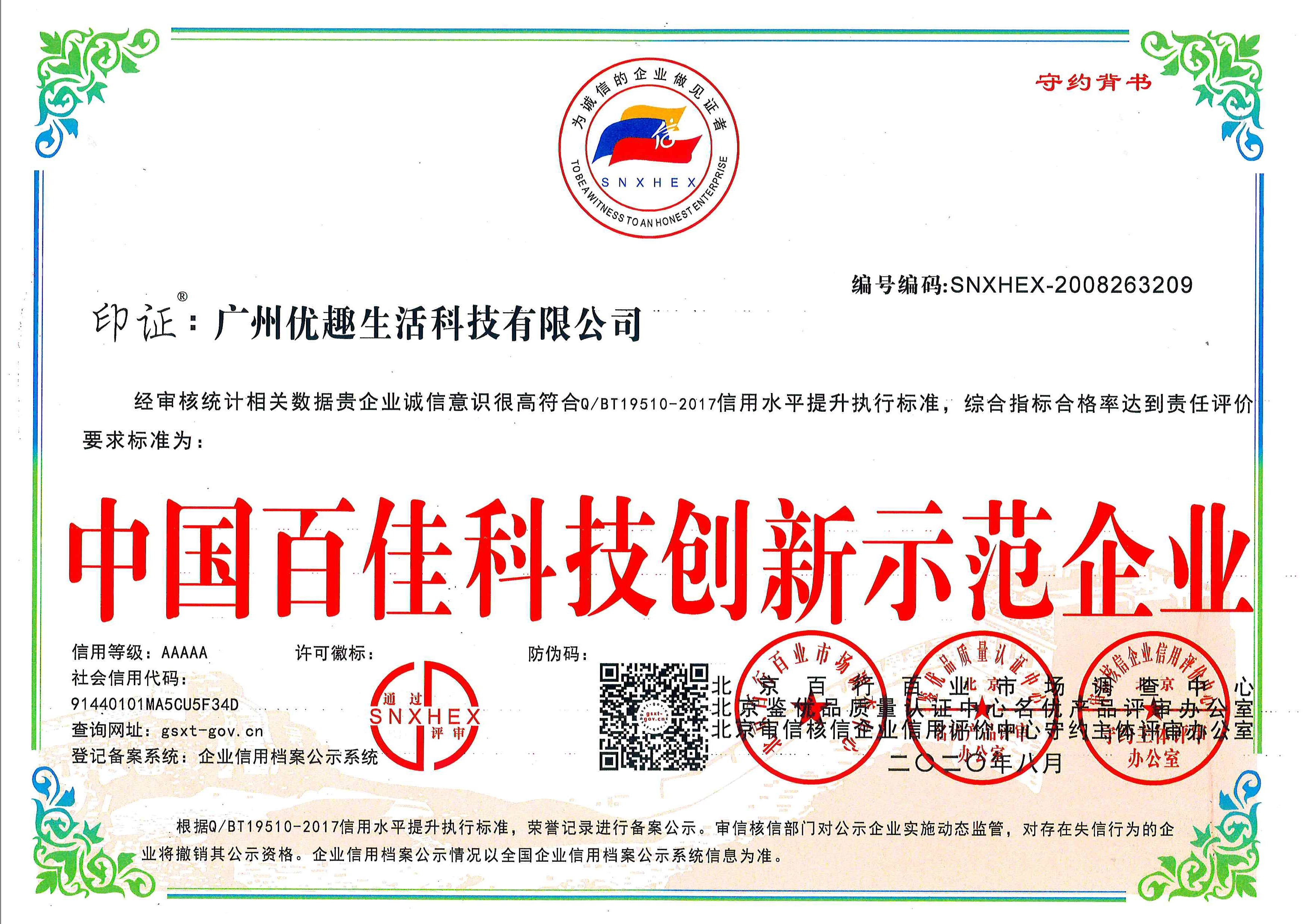 熱烈祝賀優(yōu)趣生活科技獲“中國百佳科技創(chuàng)新示范企業(yè)”等榮譽稱號！(圖1)