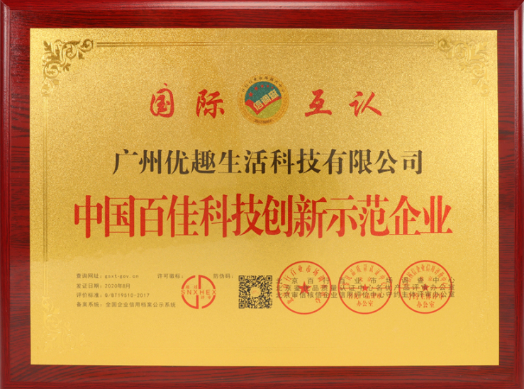 熱烈祝賀優(yōu)趣生活科技獲“中國百佳科技創(chuàng)新示范企業(yè)”等榮譽稱號！(圖3)